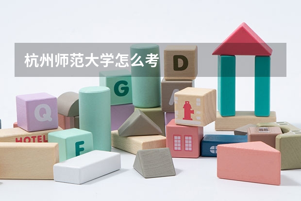 杭州师范大学怎么考