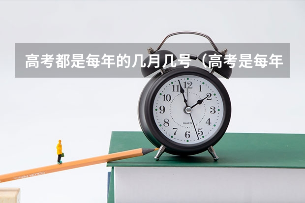 高考都是每年的几月几号（高考是每年的6月几号）