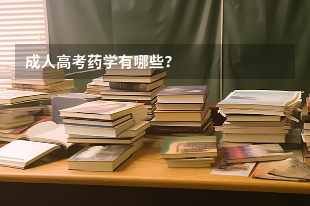 成人高考药学有哪些？