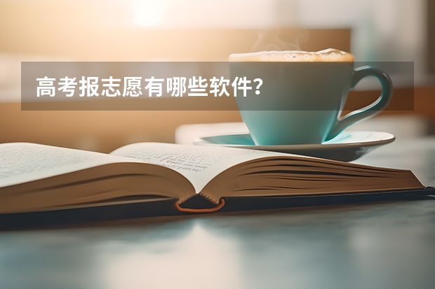 高考报志愿有哪些软件？