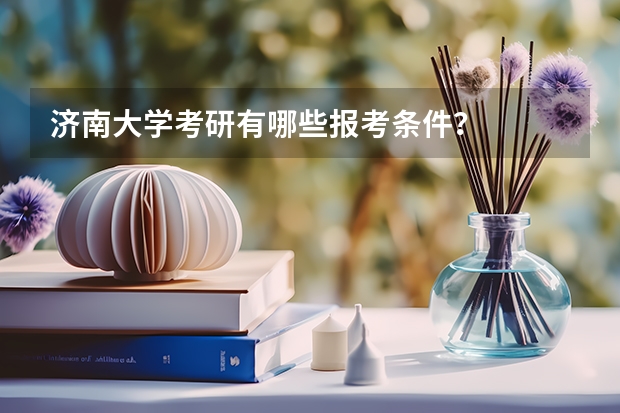 济南大学考研有哪些报考条件？