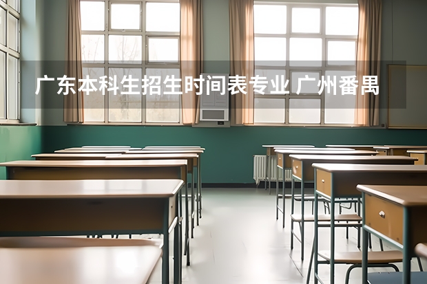 广东本科生招生时间表专业 广州番禺职业技术学院春季高考招生简章