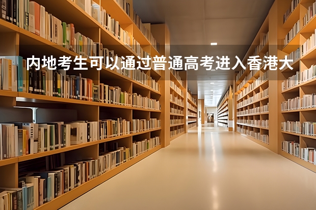 内地考生可以通过普通高考进入香港大学吗?
