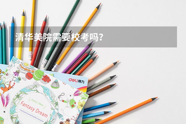 清华美院需要校考吗?