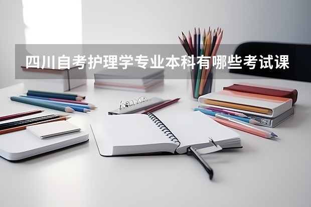 四川自考护理学专业本科有哪些考试课程？