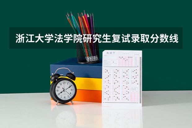浙江大学法学院研究生复试录取分数线多少