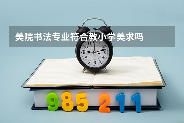美院书法专业符合教小学美求吗