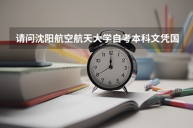 请问沈阳航空航天大学自考本科文凭国家承认吗?
