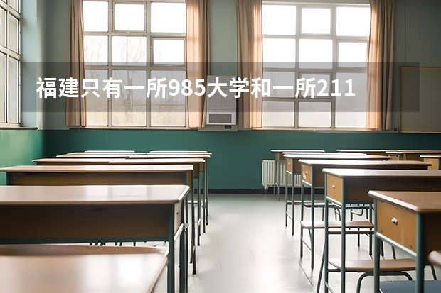 福建只有一所985大学和一所211大学吗