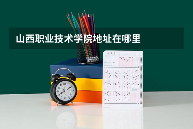 山西职业技术学院地址在哪里