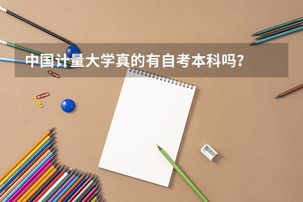 中国计量大学真的有自考本科吗？