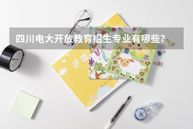 四川电大开放教育招生专业有哪些？