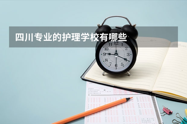 四川专业的护理学校有哪些