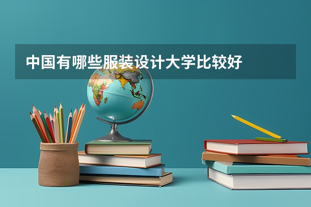 中国有哪些服装设计大学比较好