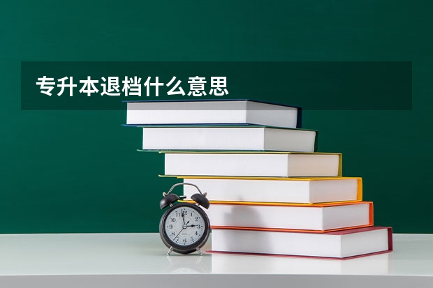 专升本退档什么意思