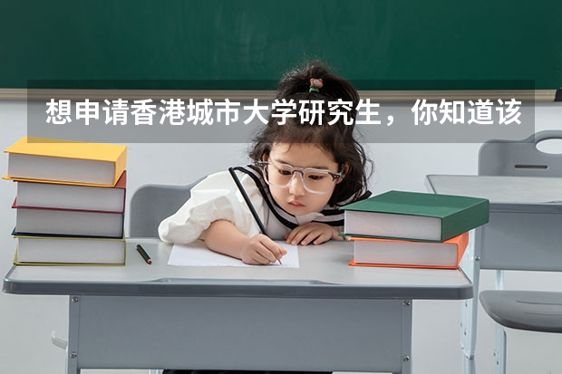 想申请香港城市大学研究生,你知道该如何申请吗?