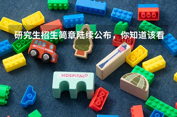 研究生招生简章陆续公布,你知道该看哪些重要信息吗?