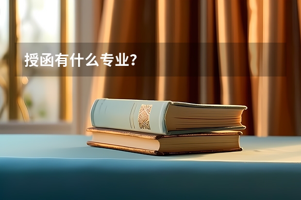 授函有什么专业？
