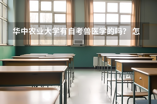 华中农业大学有自考兽医学的吗？ 怎么报名啊？