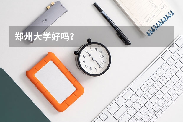 郑州大学好吗?