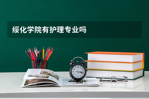 绥化学院有护理专业吗