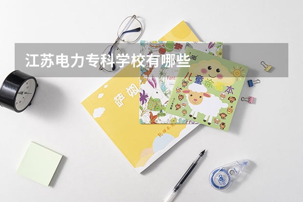 江苏电力专科学校有哪些