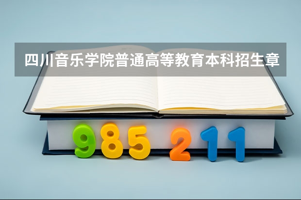 四川音乐学院普通高等教育本科招生章程 艺体生文化分数线四川