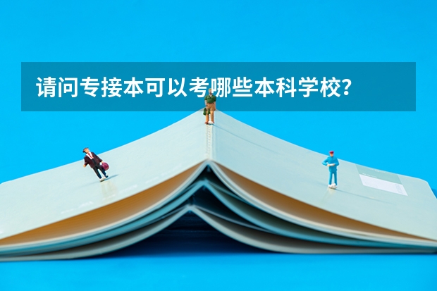 请问专接本可以考哪些本科学校?