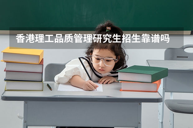 香港理工品质管理研究生招生靠谱吗