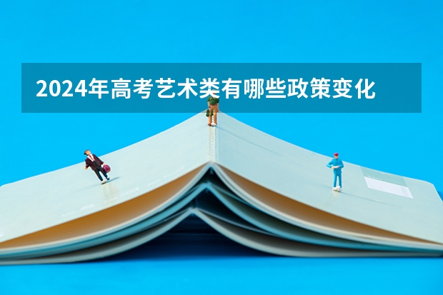 2024年高考艺术类有哪些政策变化？