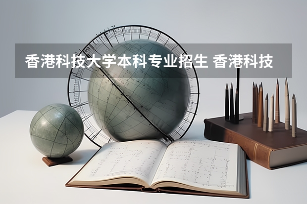 香港科技大学本科专业招生 香港科技大学广州校区招生代码