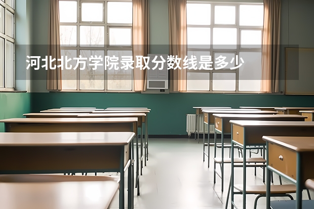 河北北方学院录取分数线是多少