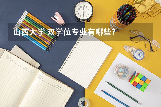 山西大学 双学位专业有哪些?