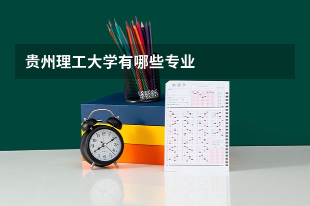 贵州理工大学有哪些专业
