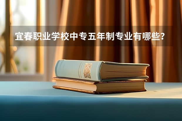 宜春职业学校中专五年制专业有哪些?专业介绍
