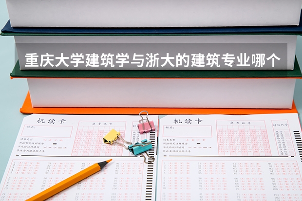 重庆大学建筑学与浙大的建筑专业哪个好？