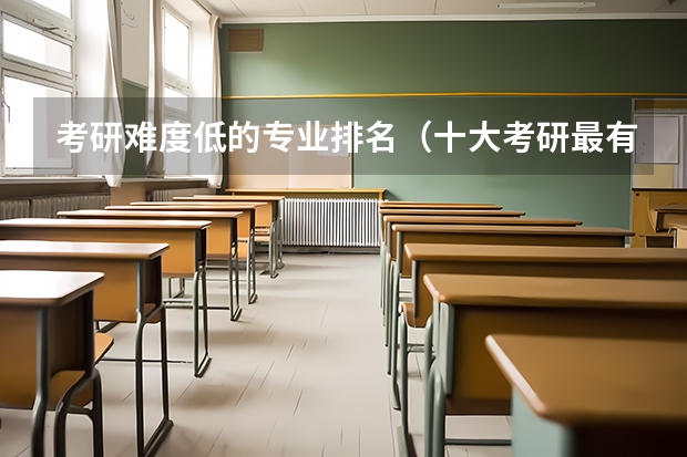 考研难度低的专业排名（十大考研最有前景的专业）