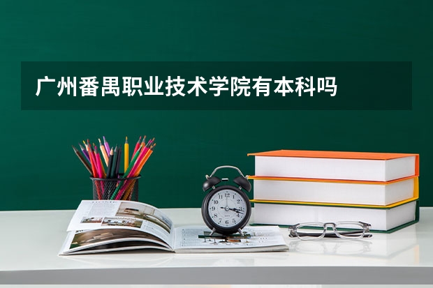 广州番禺职业技术学院有本科吗
