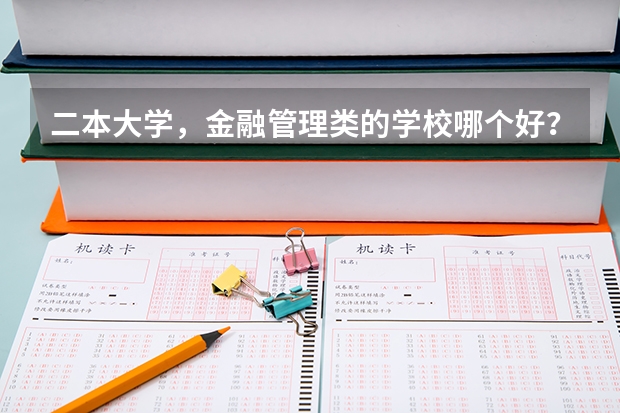 二本大学,金融管理类的学校哪个好?