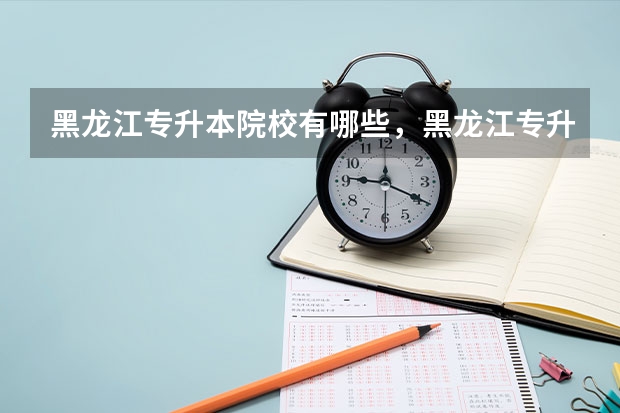 黑龙江专升本院校有哪些,黑龙江专升本院校名单