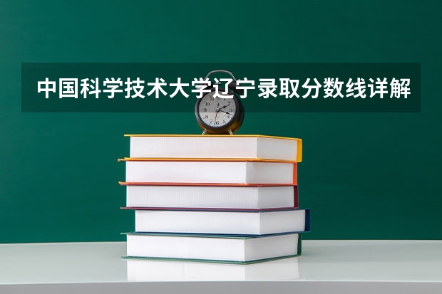 中国科学技术大学辽宁录取分数线详解