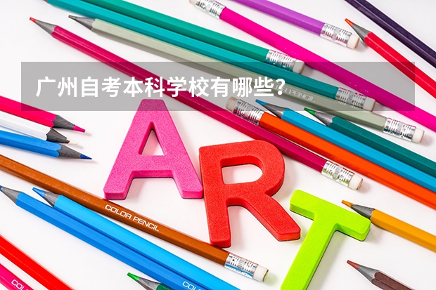 广州自考本科学校有哪些?