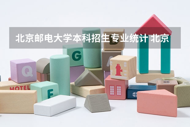 北京邮电大学本科招生专业统计 北京邮电大学研究生招生信息网