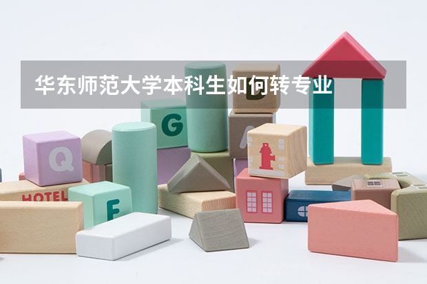 华东师范大学本科生如何转专业