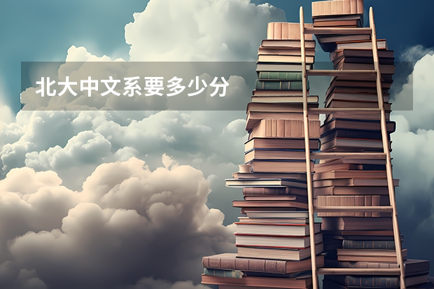 北大中文系要多少分