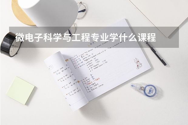 微电子科学与工程专业学什么课程