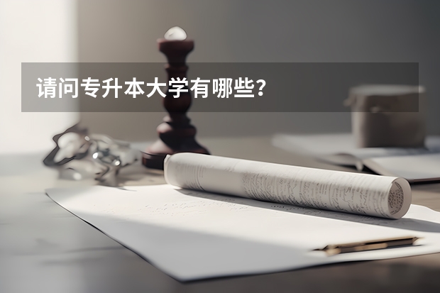 请问专升本大学有哪些？