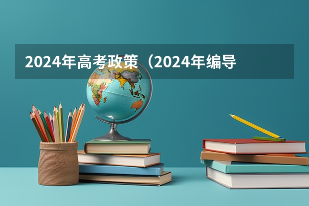 2024年高考政策（2024年编导艺考生新政策）