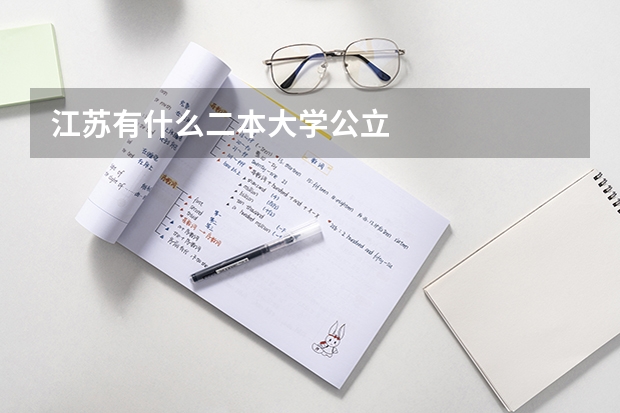 江苏有什么二本大学公立