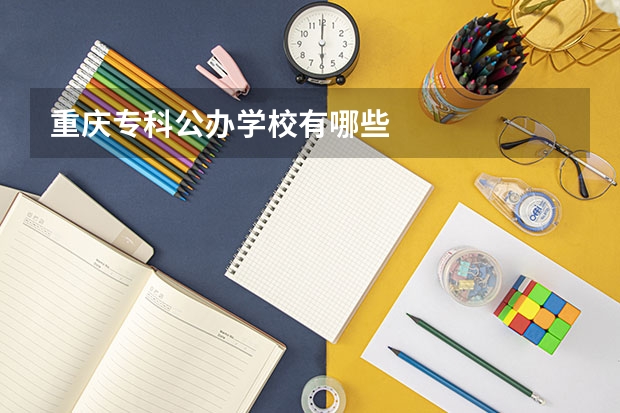 重庆专科公办学校有哪些
